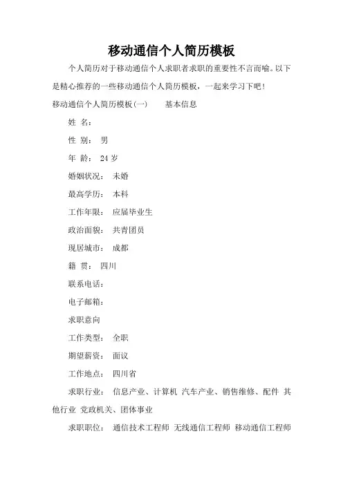 移动通信个人简历模板(标准版)