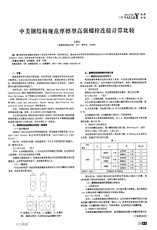 中美钢结构规范摩擦型高强螺栓连接计算比较