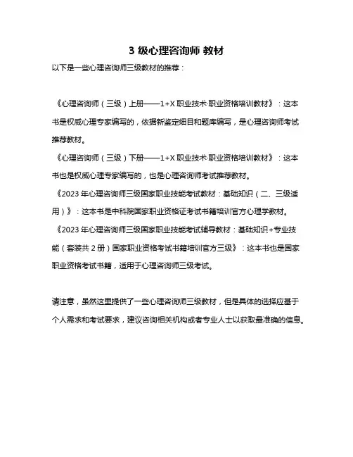 3级心理咨询师 教材