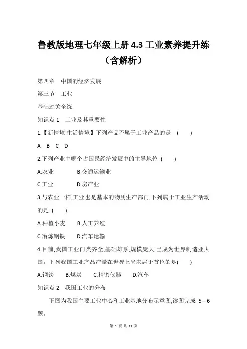 鲁教版地理七年级上册4.3工业素养提升练(含解析)