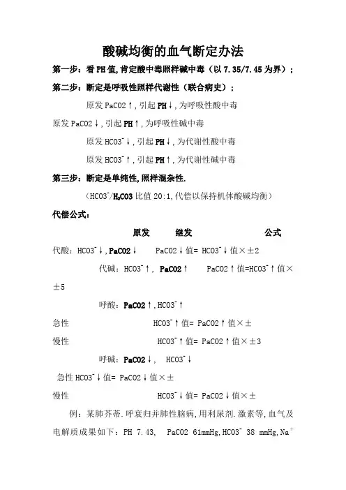血气分析步骤,酸碱平衡的血气判断及治疗
