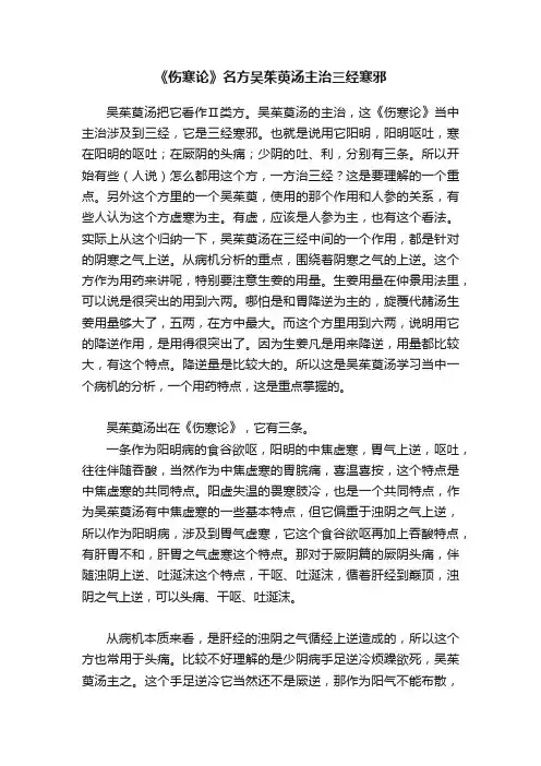 《伤寒论》名方吴茱萸汤主治三经寒邪
