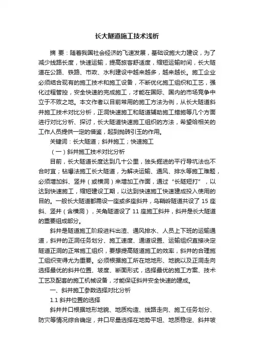 长大隧道施工技术浅析