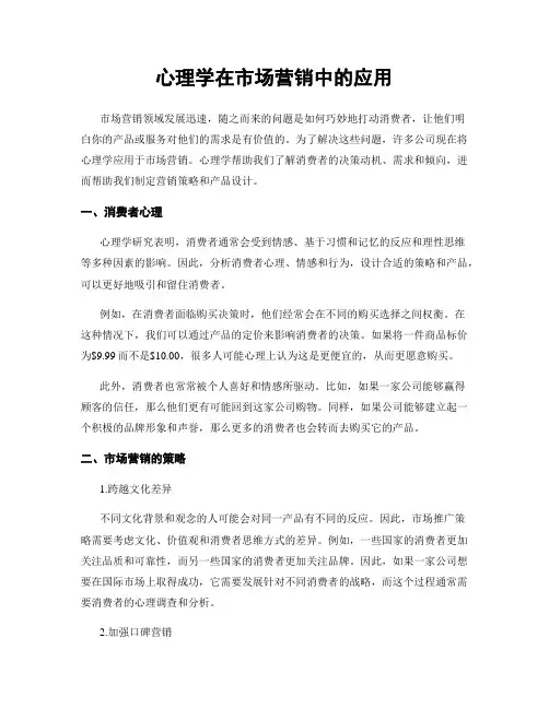 心理学在市场营销中的应用