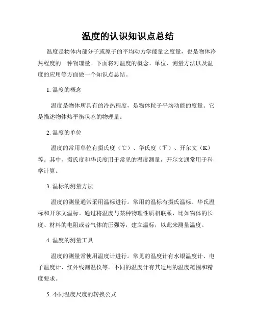 温度的认识知识点总结