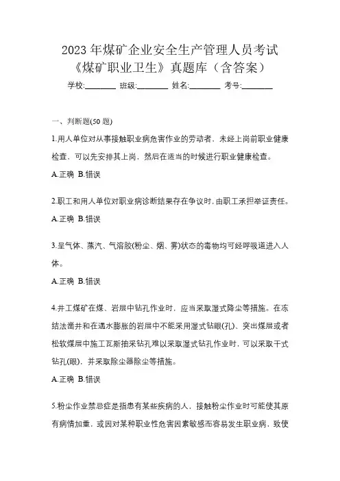 2023年煤矿企业安全生产管理人员考试《煤矿职业卫生》真题库(含答案)