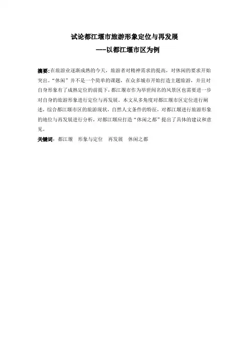 试论都江堰市旅游形象定位与再发展毕业论文
