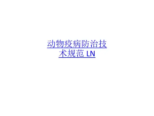 动物疫病防治技术规范 