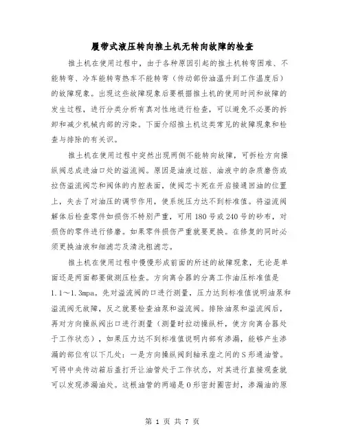 履带式液压转向推土机无转向故障的检查(三篇)