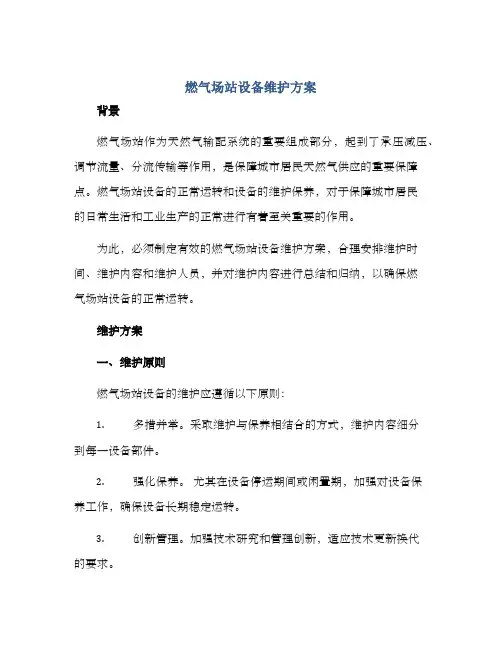 燃气场站设备维护方案