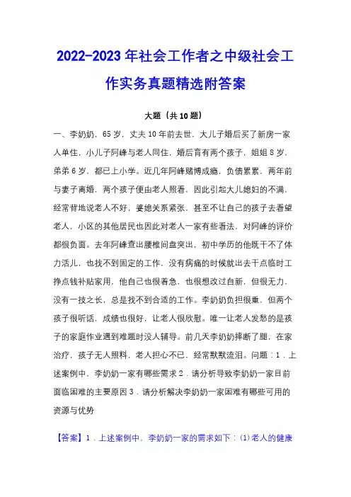 2022-2023年社会工作者之中级社会工作实务真题精选附答案