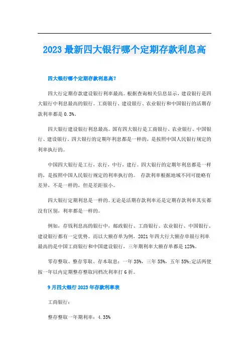 2023最新四大银行哪个定期存款利息高