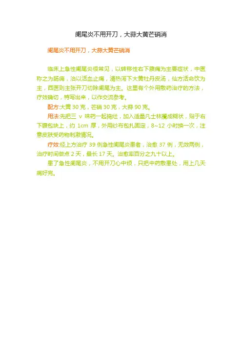 阑尾炎不用开刀，大蒜大黄芒硝消