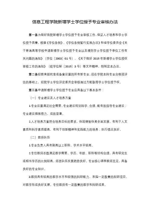 信息工程学院新增学士学位授予专业审核办法