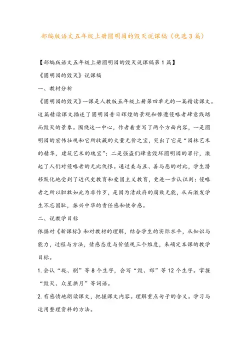 部编版语文五年级上册圆明园的毁灭说课稿(优选3篇)