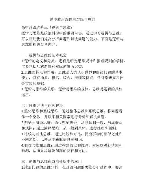 高中政治选修三逻辑与思维
