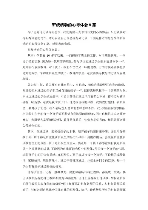 班级活动的心得体会8篇