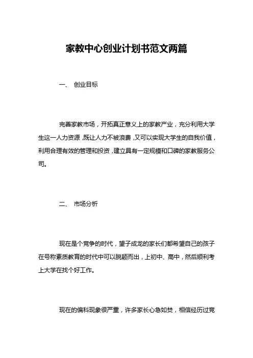 家教中心创业计划书范文两篇
