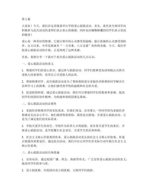 学校爱心捐款活动发言稿(3篇)