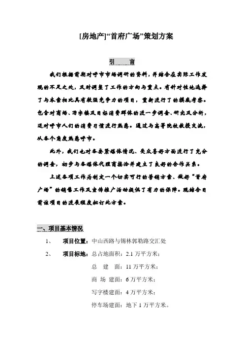 [房地产]“首府广场”策划方案