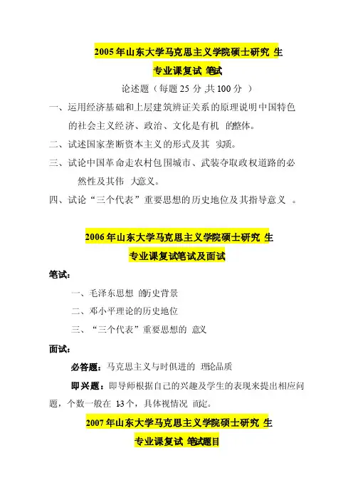 山东大学马克思主义学院历年硕士研究生复试笔试真题（回忆版）