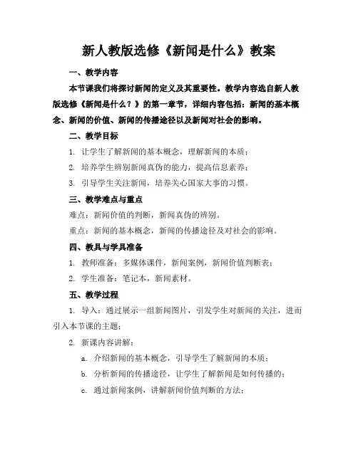 新人教版选修《新闻是什么》教案
