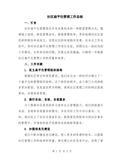 社区扁平化管理工作总结