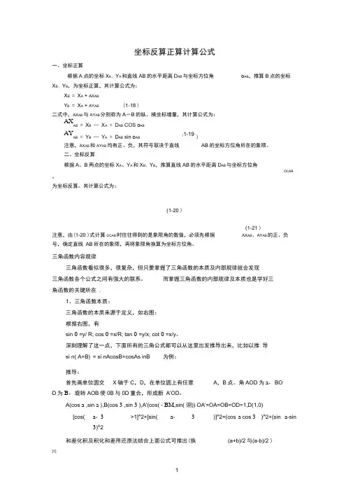 坐标反算正算计算公式