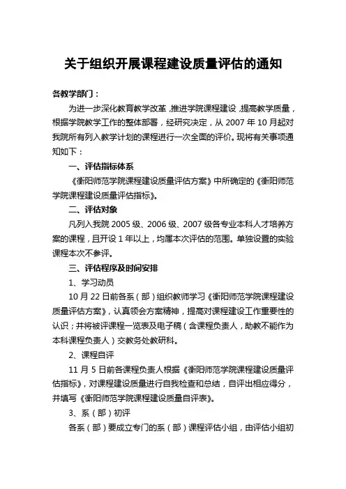 关于组织开展课程建设质量评估的通知