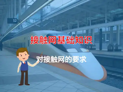 高铁接触网基础知识—接触网概述