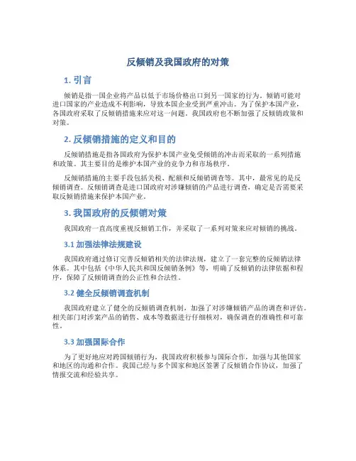 试论反倾销及我国政府的对策