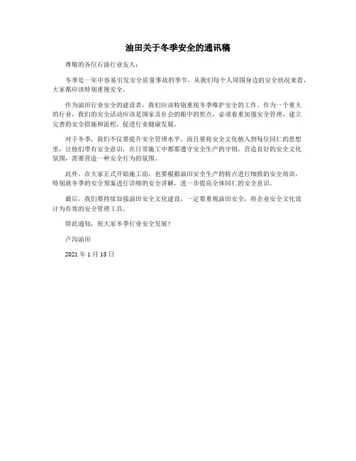 油田关于冬季安全的通讯稿