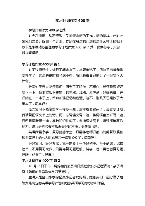 学习计划作文400字