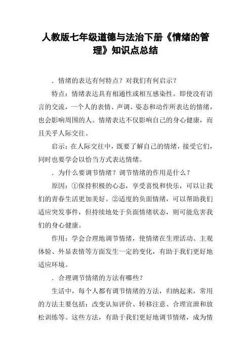 人教版七年级道德与法治下册《情绪的管理》知识点总结