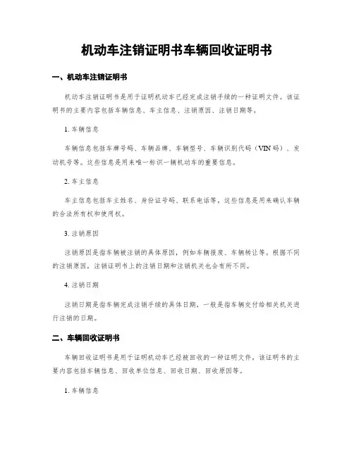 机动车注销证明书车辆回收证明书