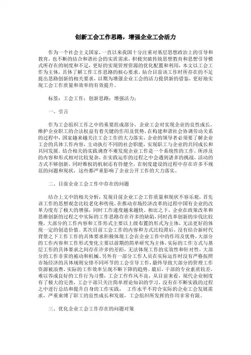 创新工会工作思路,增强企业工会活力
