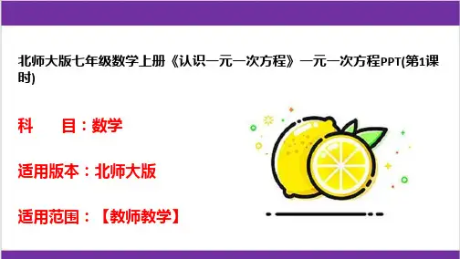 北师大版七年级数学上册《认识一元一次方程》一元一次方程PPT(第1课时)