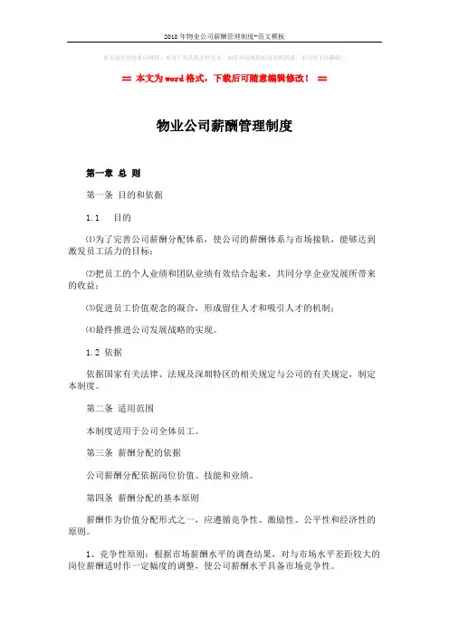 2018年物业公司薪酬管理制度-范文模板 (11页)