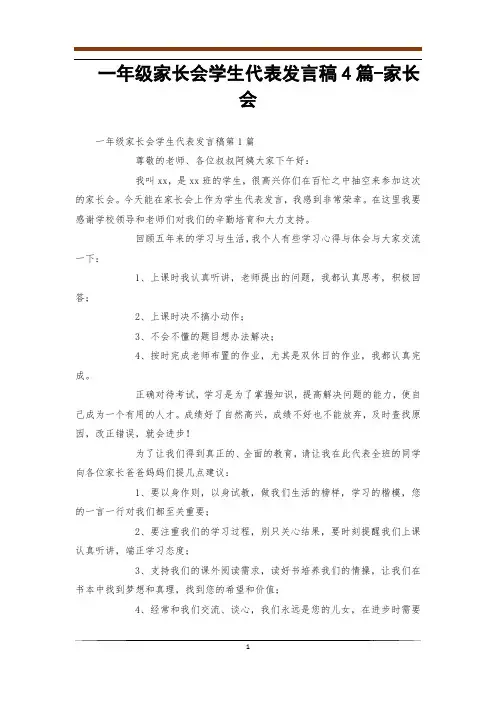 一年级家长会学生代表发言稿4篇-家长会