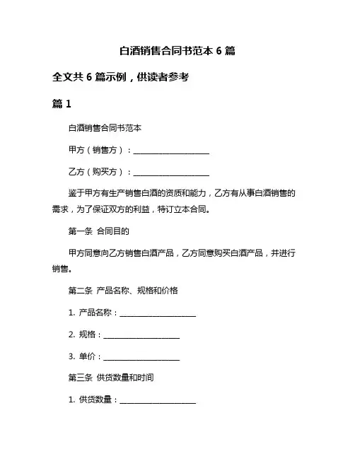 白酒销售合同书范本6篇