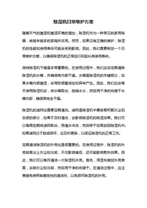 除湿机日常维护方案