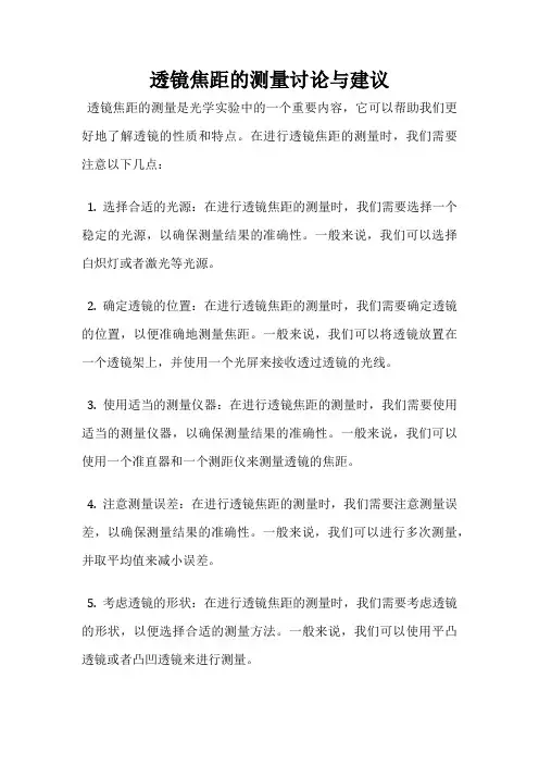 透镜焦距的测量讨论与建议