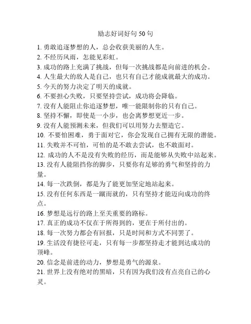 励志好词好句50句