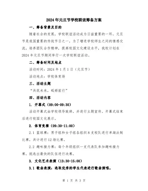 2024年元旦节学校联谊筹备方案