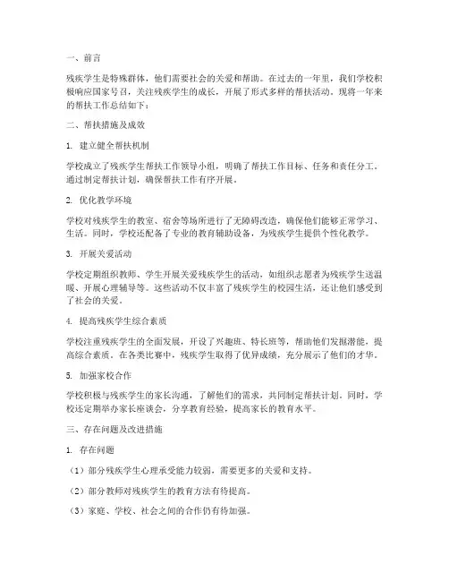 残疾学生帮扶总结范文