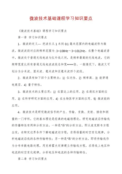 微波技术基础课程学习知识要点
