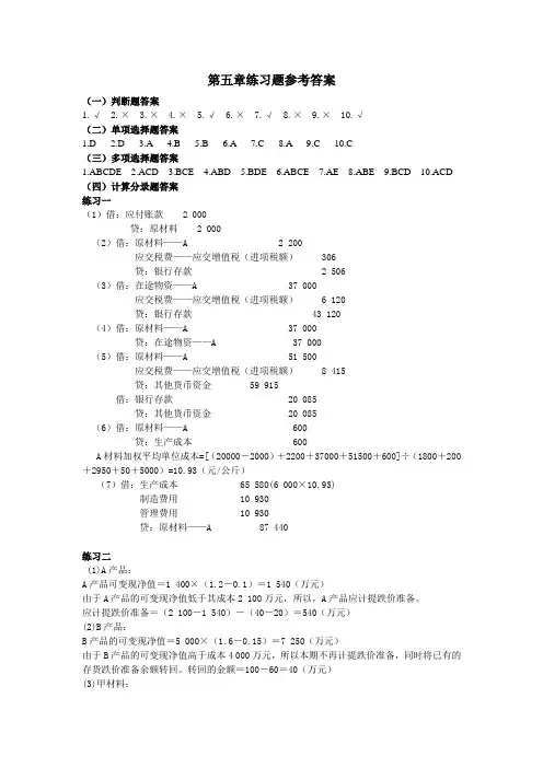 会计作业本答案-CH5 存货-204