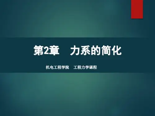 第2章 力系的简化(工程力学课件)
