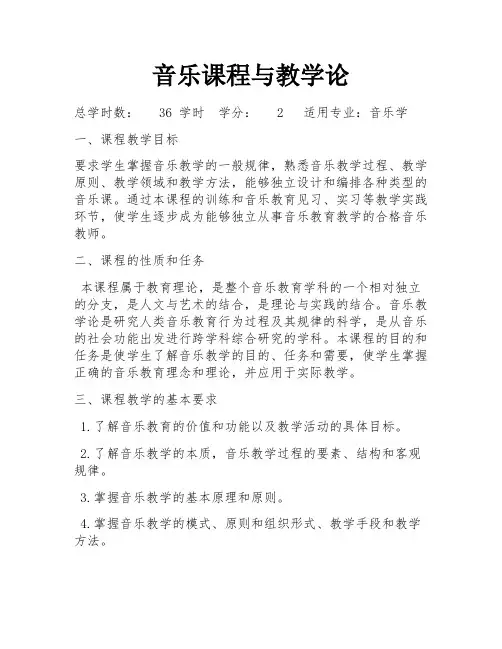 音乐课程与教学论
