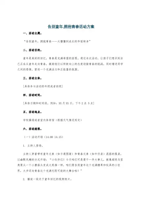 告别童年,拥抱青春活动方案